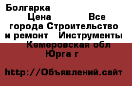 Болгарка Bosch  GWS 12-125 Ci › Цена ­ 3 000 - Все города Строительство и ремонт » Инструменты   . Кемеровская обл.,Юрга г.